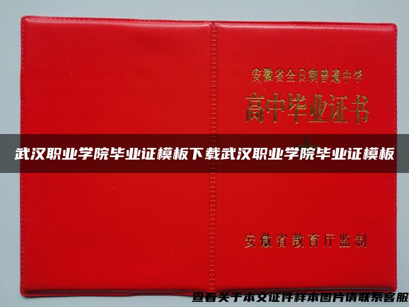 武汉职业学院毕业证模板下载武汉职业学院毕业证模板