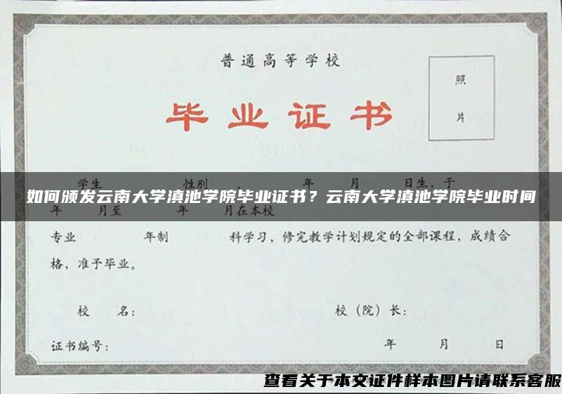 如何颁发云南大学滇池学院毕业证书？云南大学滇池学院毕业时间