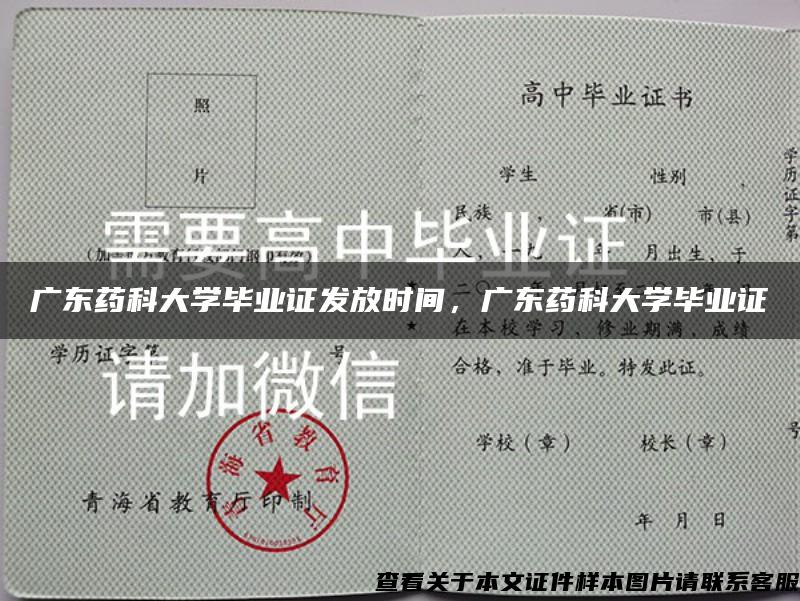 广东药科大学毕业证发放时间，广东药科大学毕业证