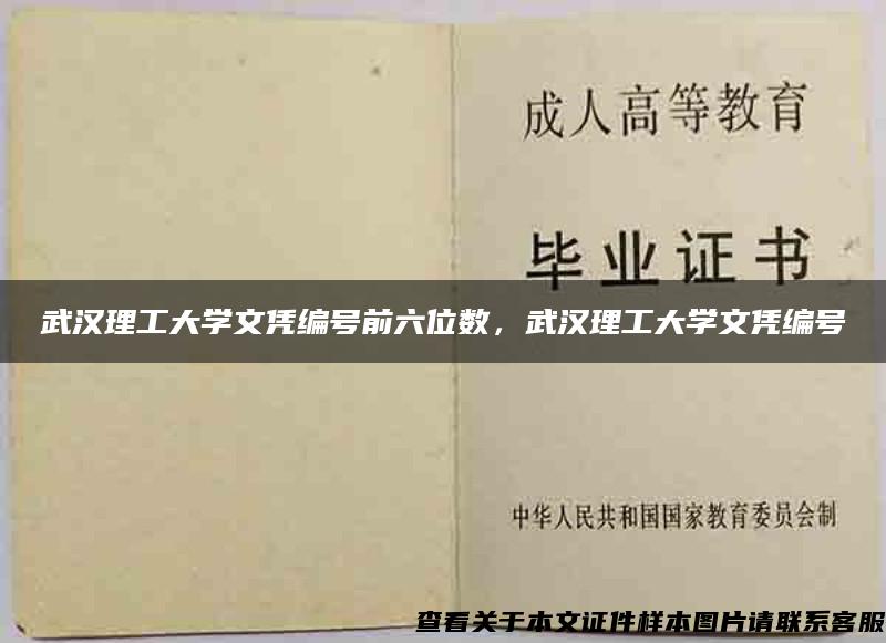 武汉理工大学文凭编号前六位数，武汉理工大学文凭编号