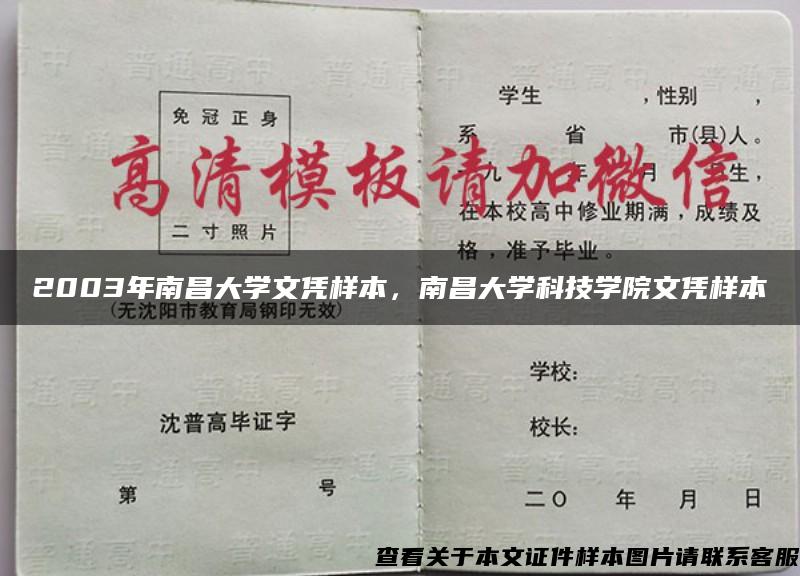 2003年南昌大学文凭样本，南昌大学科技学院文凭样本