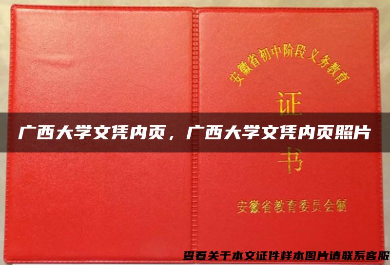 广西大学文凭内页，广西大学文凭内页照片