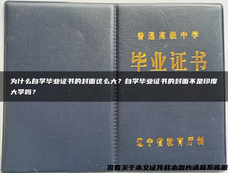 为什么自学毕业证书的封面这么大？自学毕业证书的封面不是印度大学吗？