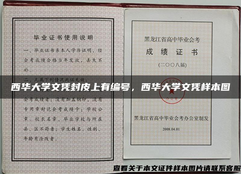 西华大学文凭封皮上有编号，西华大学文凭样本图