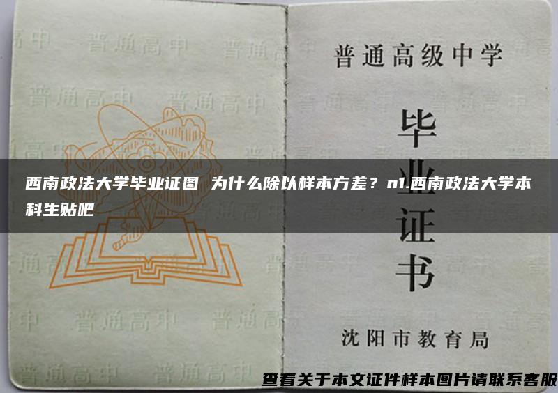 西南政法大学毕业证图 为什么除以样本方差？n1.西南政法大学本科生贴吧