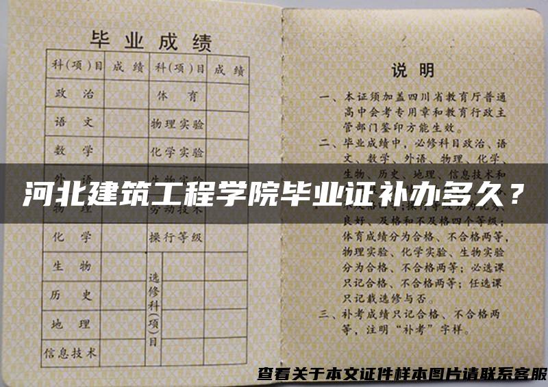 河北建筑工程学院毕业证补办多久？