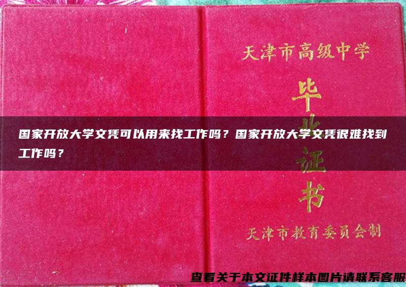 国家开放大学文凭可以用来找工作吗？国家开放大学文凭很难找到工作吗？