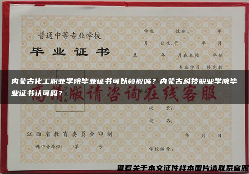 内蒙古化工职业学院毕业证书可以领取吗？内蒙古科技职业学院毕业证书认可吗？