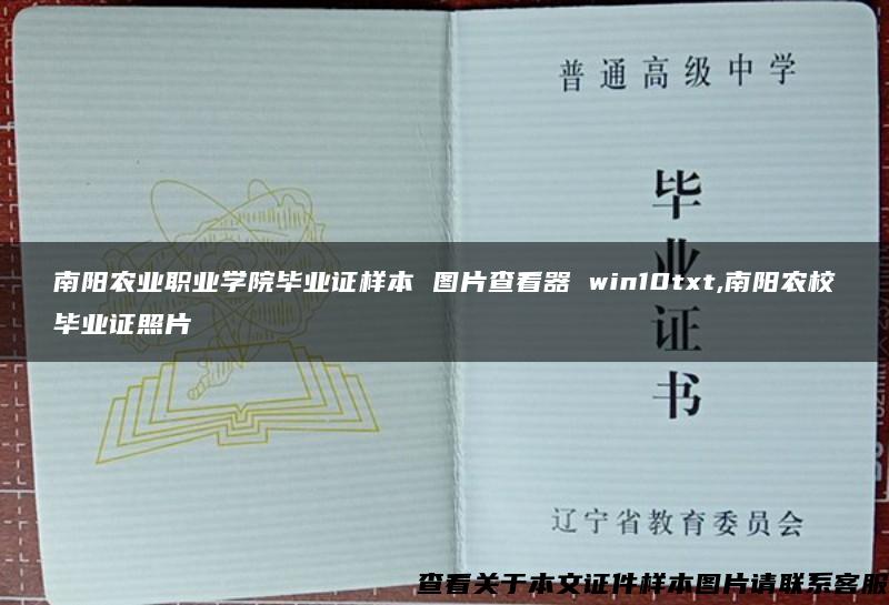 南阳农业职业学院毕业证样本 图片查看器 win10txt,南阳农校毕业证照片