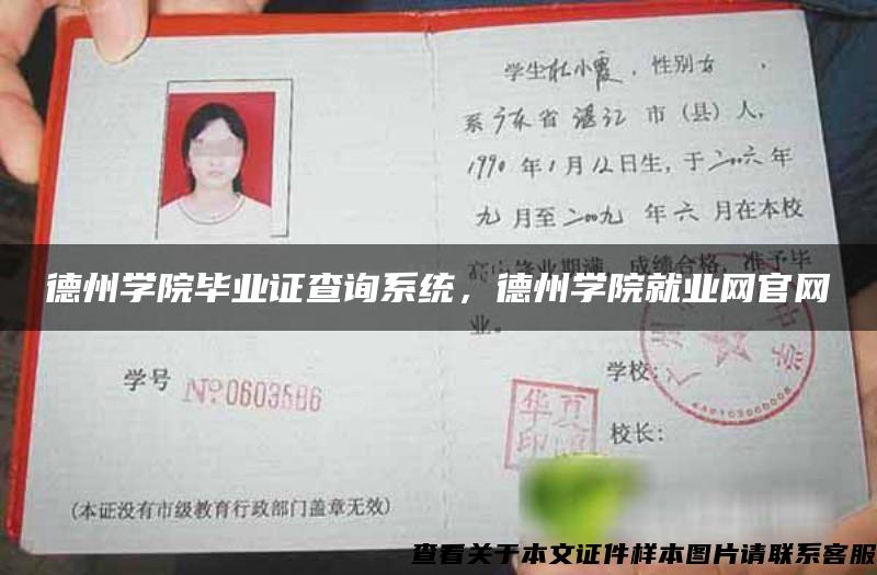 德州学院毕业证查询系统，德州学院就业网官网