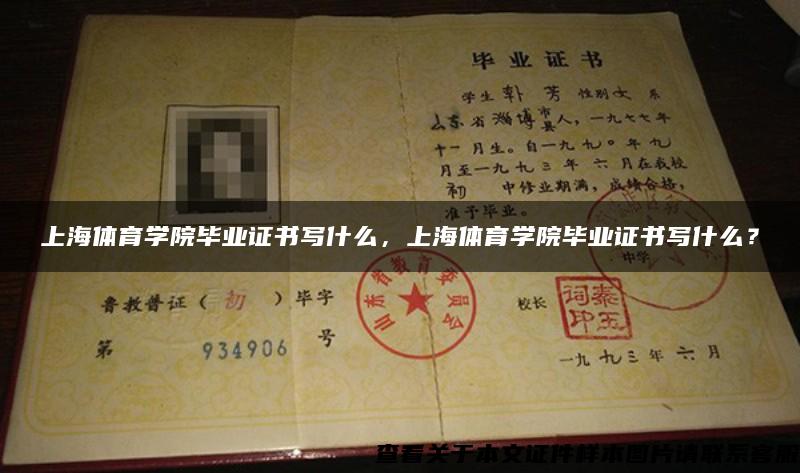 上海体育学院毕业证书写什么，上海体育学院毕业证书写什么？