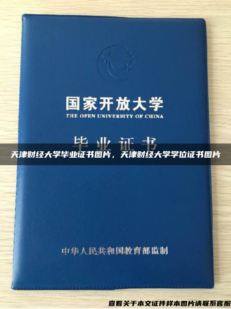 天津财经大学毕业证书图片，天津财经大学学位证书图片