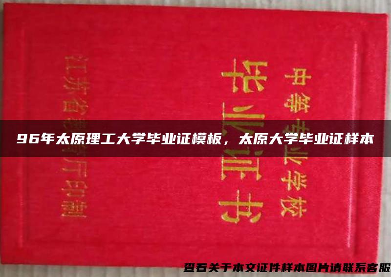 96年太原理工大学毕业证模板，太原大学毕业证样本