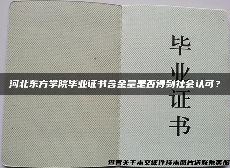 河北东方学院毕业证书含金量是否得到社会认可？