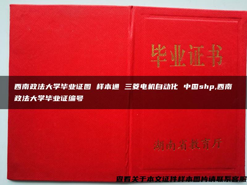 西南政法大学毕业证图 样本通 三菱电机自动化 中国shp,西南政法大学毕业证编号