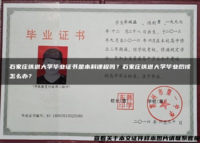 石家庄铁道大学毕业证书是本科课程吗？石家庄铁道大学毕业后该怎么办？