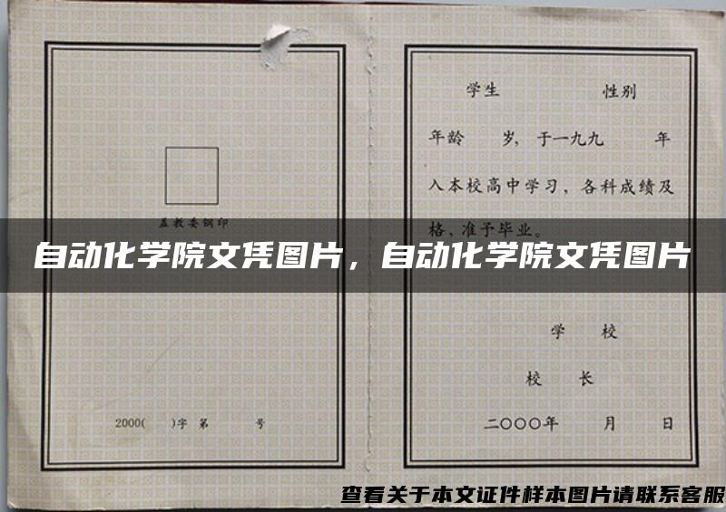 自动化学院文凭图片，自动化学院文凭图片