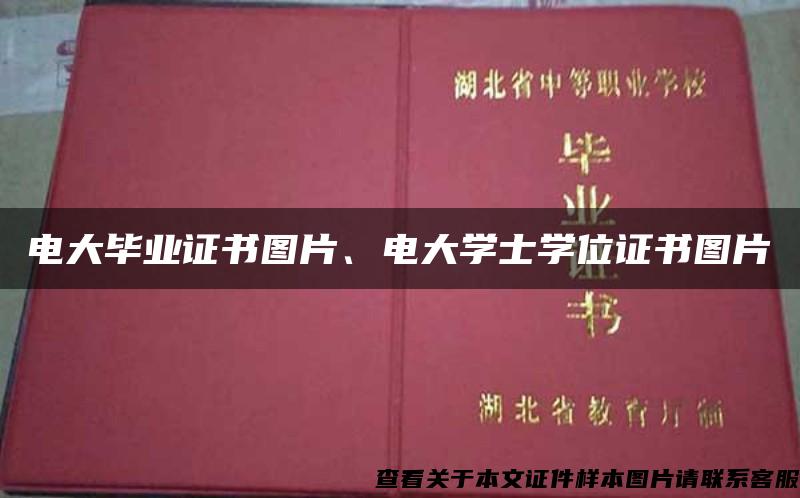 电大毕业证书图片、电大学士学位证书图片