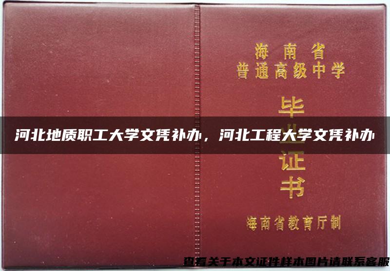 河北地质职工大学文凭补办，河北工程大学文凭补办