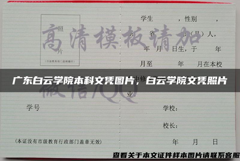 广东白云学院本科文凭图片，白云学院文凭照片