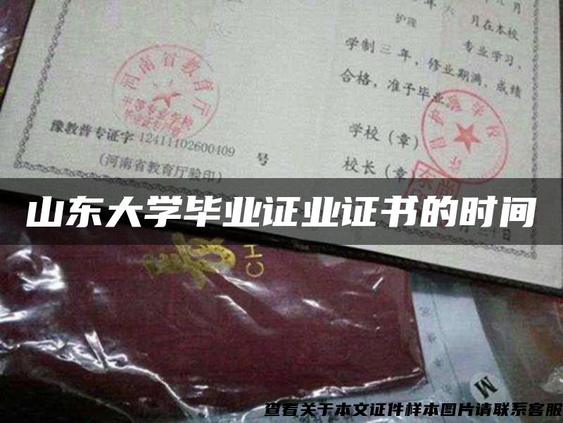 山东大学毕业证业证书的时间