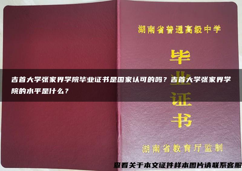 吉首大学张家界学院毕业证书是国家认可的吗？吉首大学张家界学院的水平是什么？