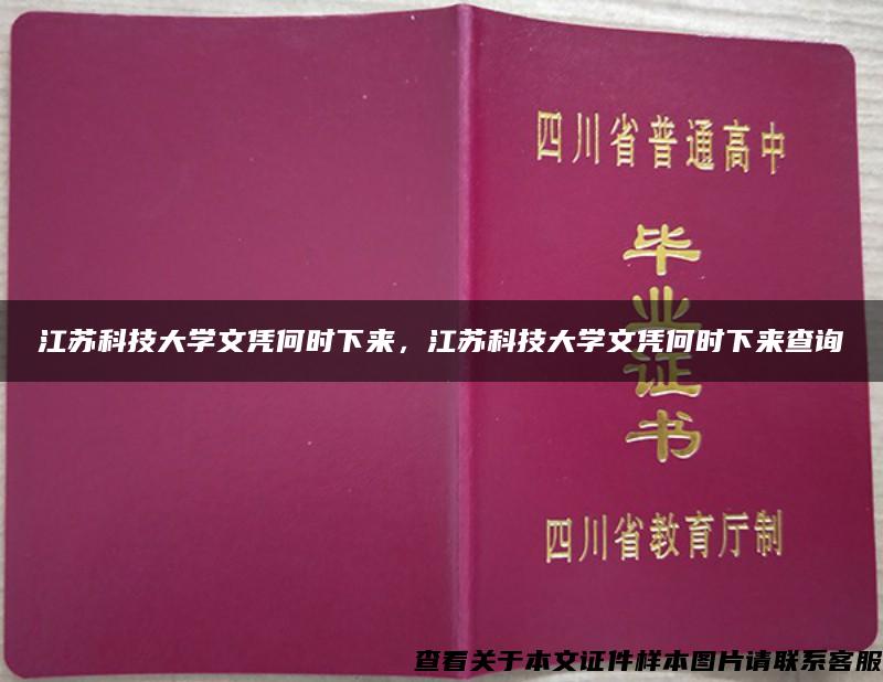 江苏科技大学文凭何时下来，江苏科技大学文凭何时下来查询