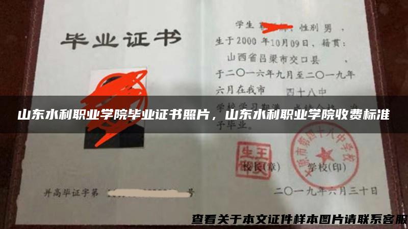 山东水利职业学院毕业证书照片，山东水利职业学院收费标准