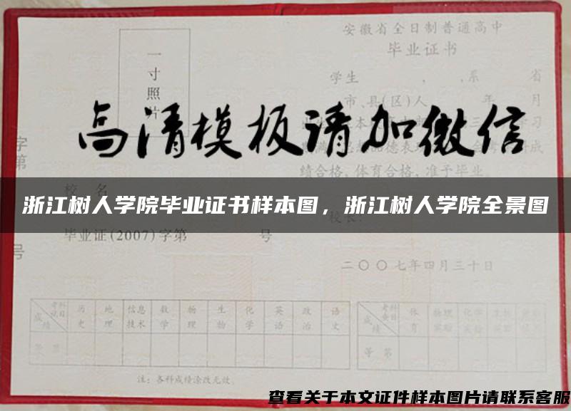 浙江树人学院毕业证书样本图，浙江树人学院全景图