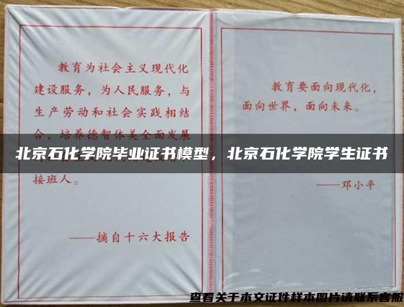 北京石化学院毕业证书模型，北京石化学院学生证书