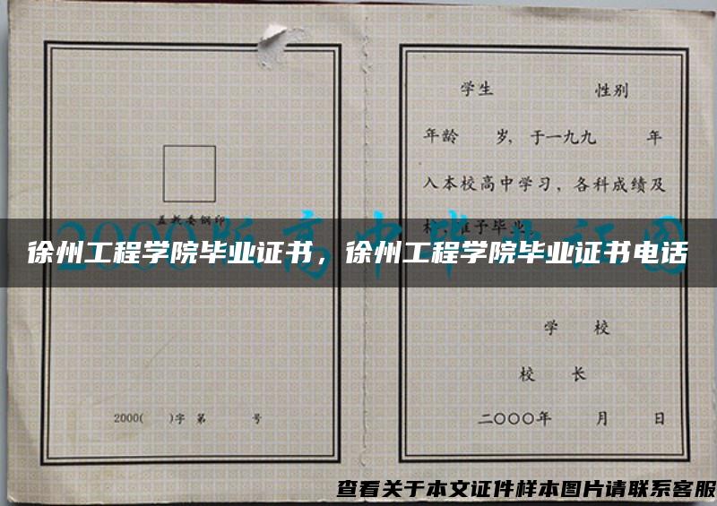 徐州工程学院毕业证书，徐州工程学院毕业证书电话