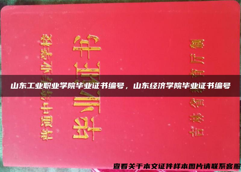 山东工业职业学院毕业证书编号，山东经济学院毕业证书编号