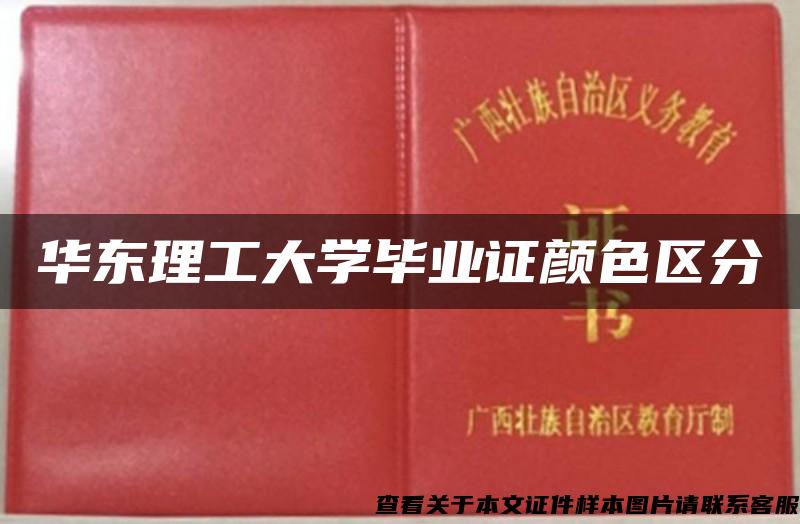 华东理工大学毕业证颜色区分