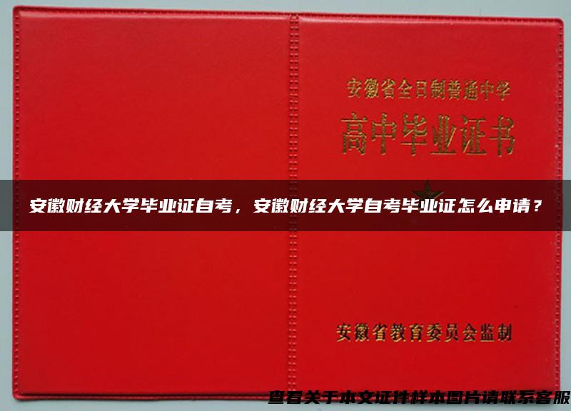 安徽财经大学毕业证自考，安徽财经大学自考毕业证怎么申请？