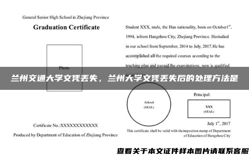 兰州交通大学文凭丢失，兰州大学文凭丢失后的处理方法是