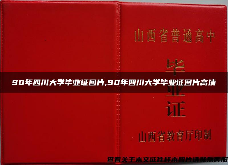 90年四川大学毕业证图片,90年四川大学毕业证图片高清