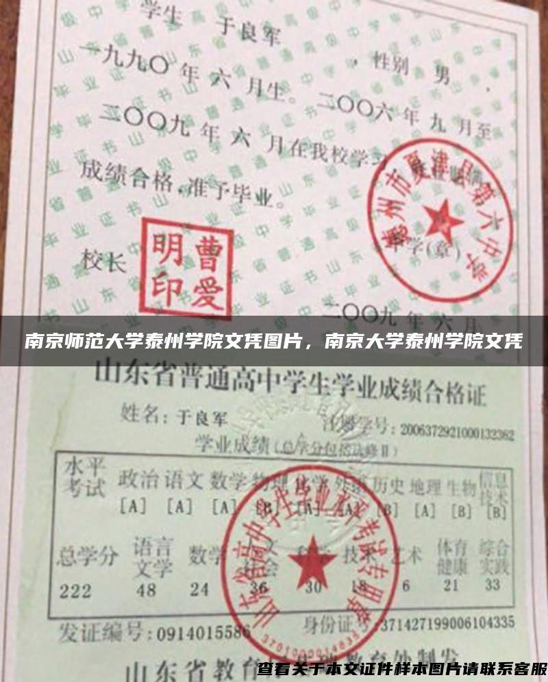 南京师范大学泰州学院文凭图片，南京大学泰州学院文凭