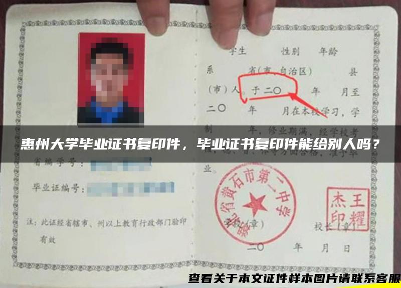 惠州大学毕业证书复印件，毕业证书复印件能给别人吗？