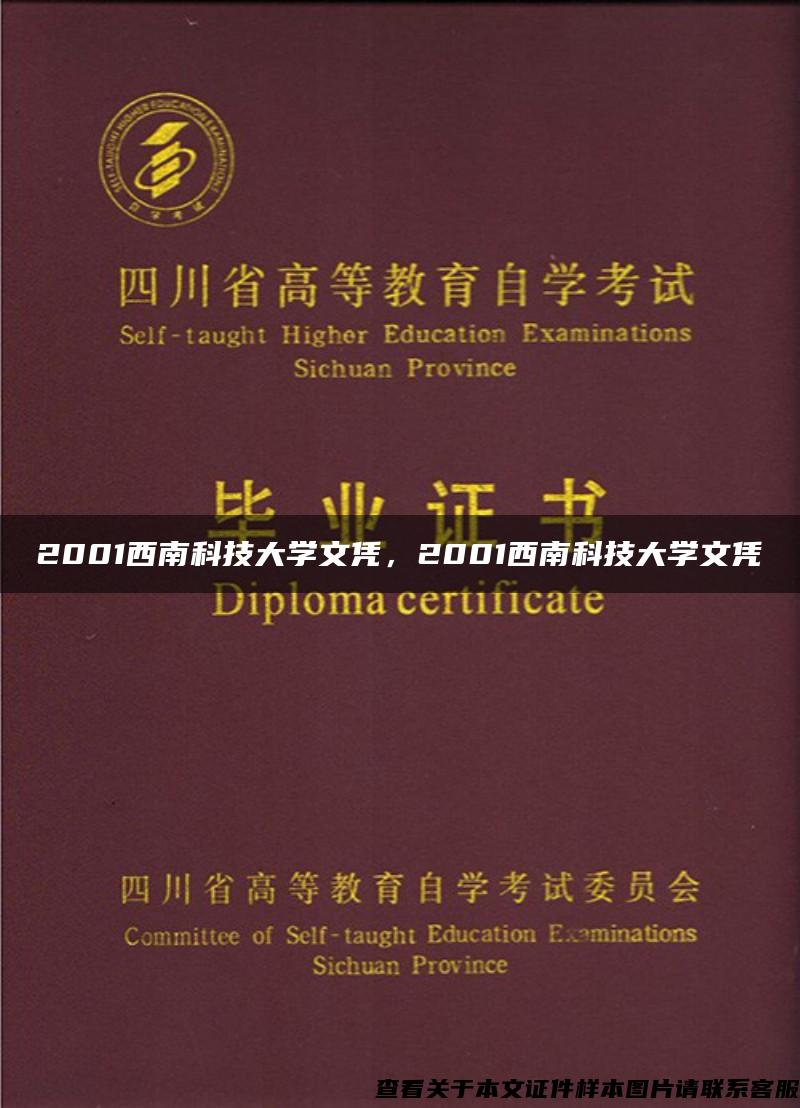 2001西南科技大学文凭，2001西南科技大学文凭