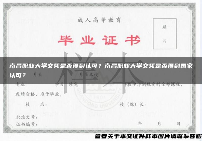 南昌职业大学文凭是否得到认可？南昌职业大学文凭是否得到国家认可？