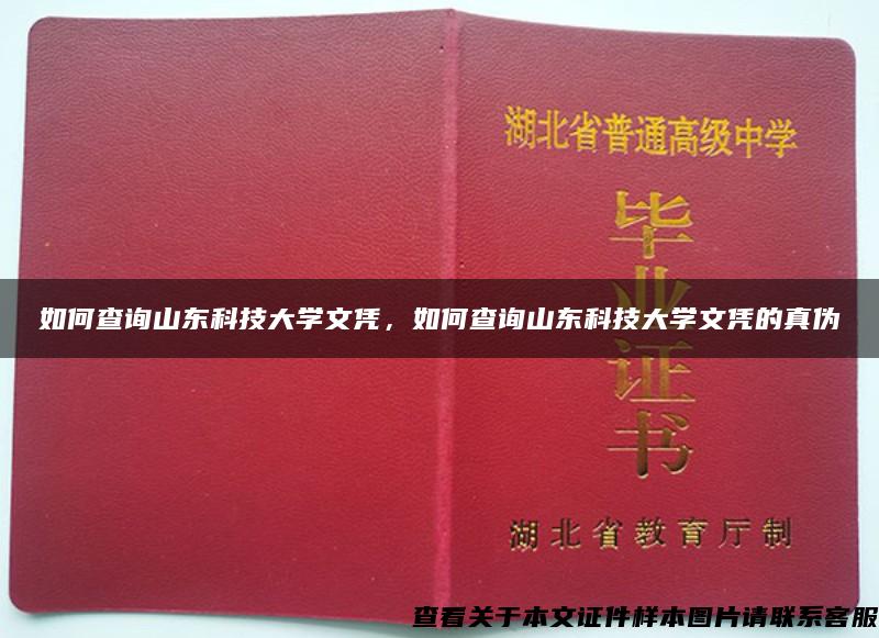 如何查询山东科技大学文凭，如何查询山东科技大学文凭的真伪