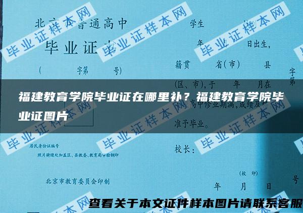 福建教育学院毕业证在哪里补？福建教育学院毕业证图片