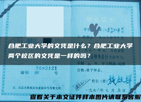 合肥工业大学的文凭是什么？合肥工业大学两个校区的文凭是一样的吗？