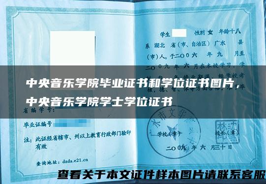 中央音乐学院毕业证书和学位证书图片，中央音乐学院学士学位证书