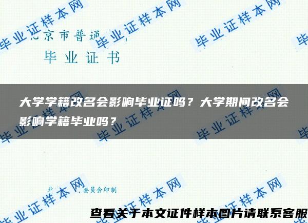 大学学籍改名会影响毕业证吗？大学期间改名会影响学籍毕业吗？