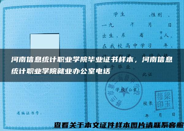 河南信息统计职业学院毕业证书样本，河南信息统计职业学院就业办公室电话