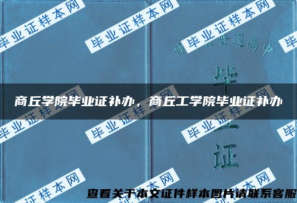 商丘学院毕业证补办，商丘工学院毕业证补办