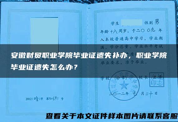 安徽财贸职业学院毕业证遗失补办，职业学院毕业证遗失怎么办？