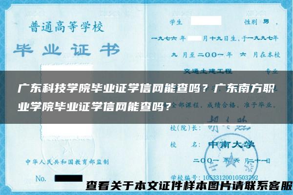 广东科技学院毕业证学信网能查吗？广东南方职业学院毕业证学信网能查吗？