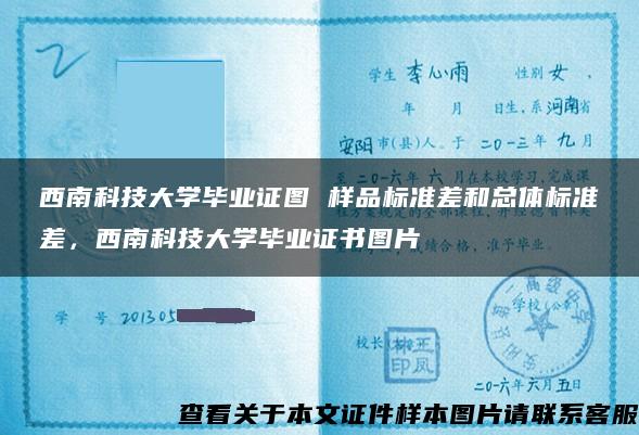 西南科技大学毕业证图 样品标准差和总体标准差，西南科技大学毕业证书图片